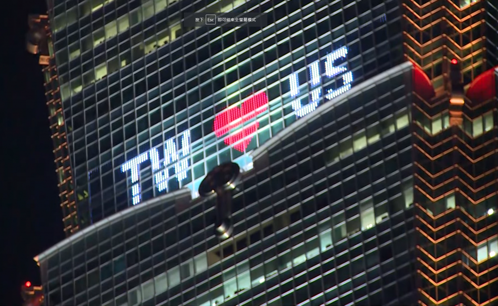 台北101外墙点灯照曝光：欢迎佩洛西访台