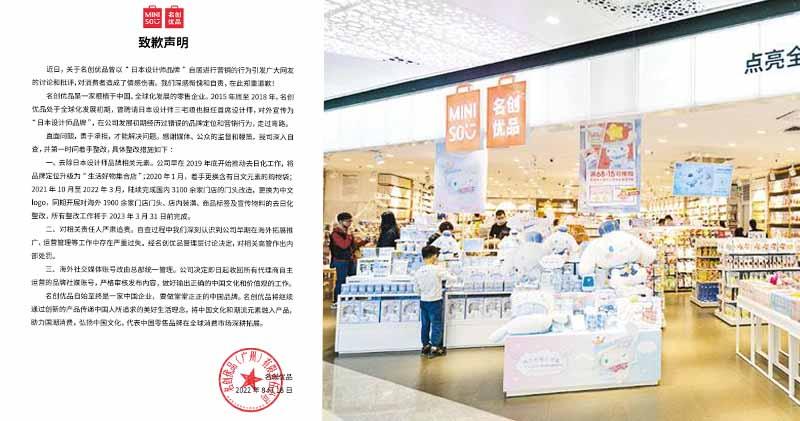 名创优品就自居“日本设计师品牌”道歉