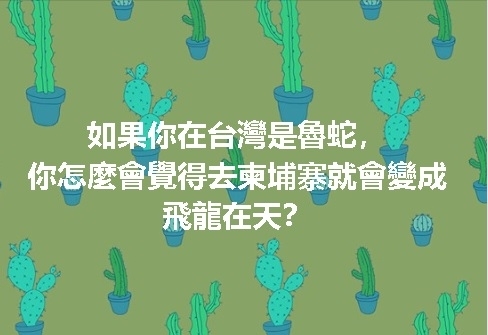 律师1句话戳破柬埔寨打工骗局 炎亚纶:太呛了