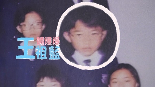 昔小学同学王祖蓝容祖儿互爆初恋对象 惊见“李克勤”榜上有名