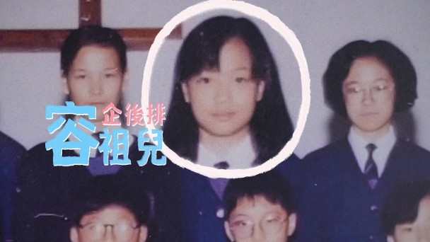 昔小学同学王祖蓝容祖儿互爆初恋对象 惊见“李克勤”榜上有名