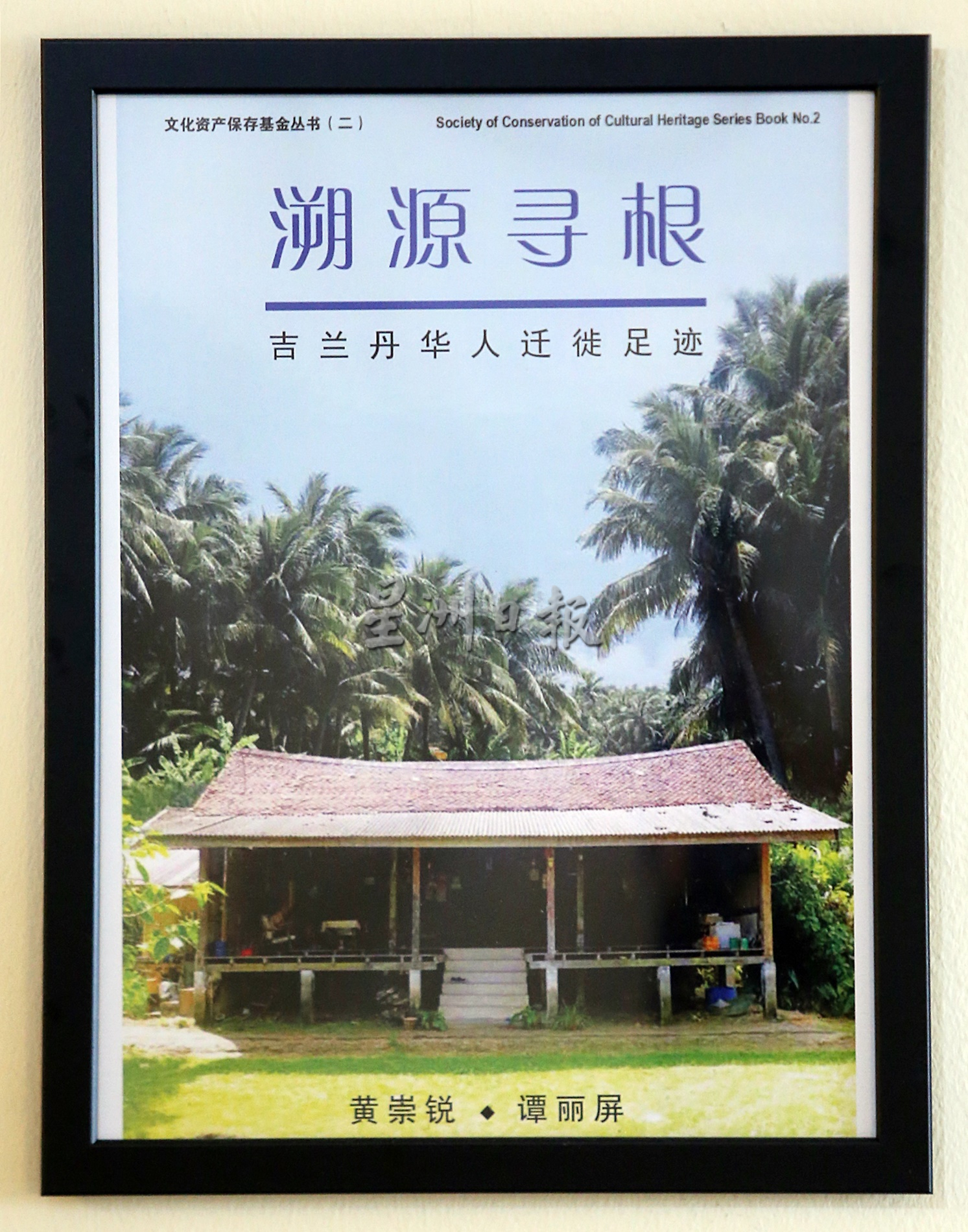 守护华族的根是承诺一生的誓言