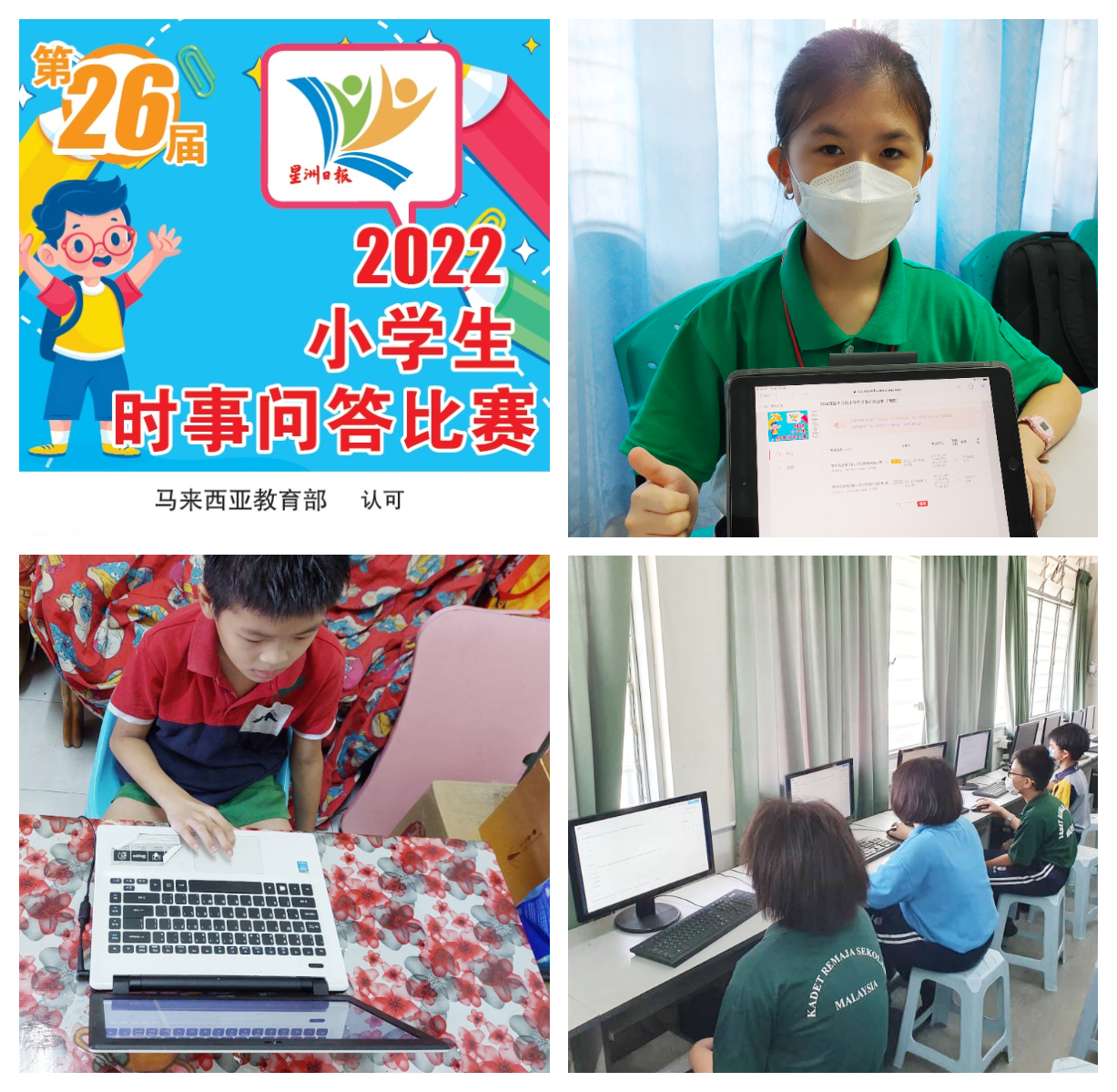 柔:本报活动:星洲日报小学生时事问答比赛(县区)决赛9月28日线上举行