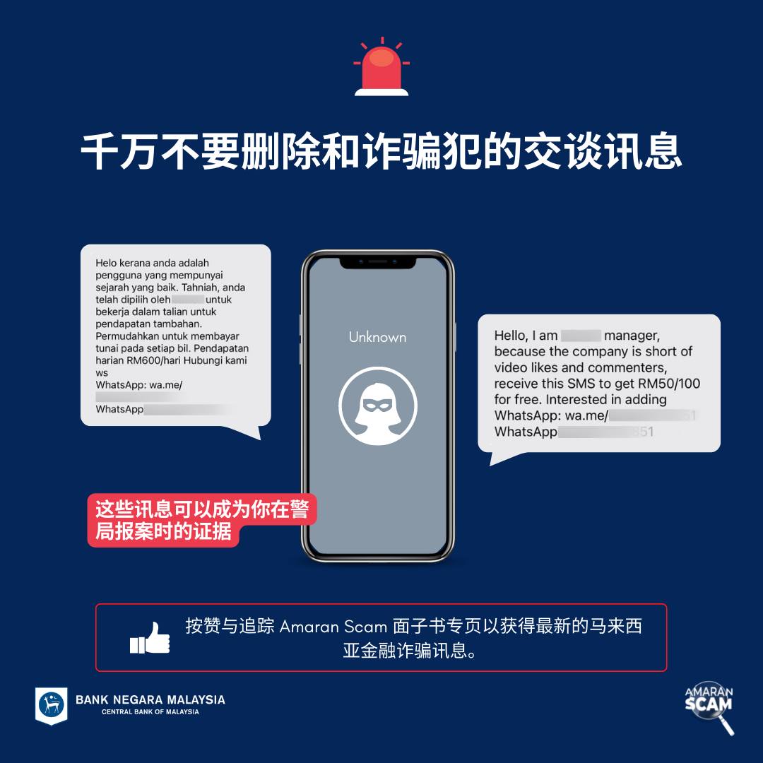 Amaran Scam：与诈骗犯的交谈讯息可成为证据 勿删除