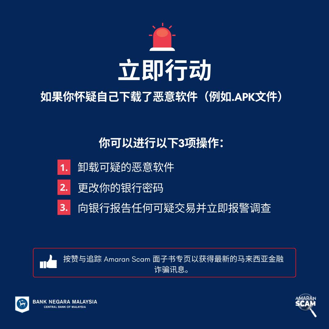 求真//下载恶意软件 Amaran Scam建议采取采取3个步骤