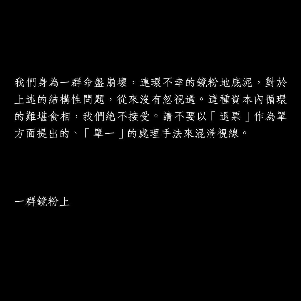 联署要求换票不退票 镜粉愿意等MIRROR重开唱