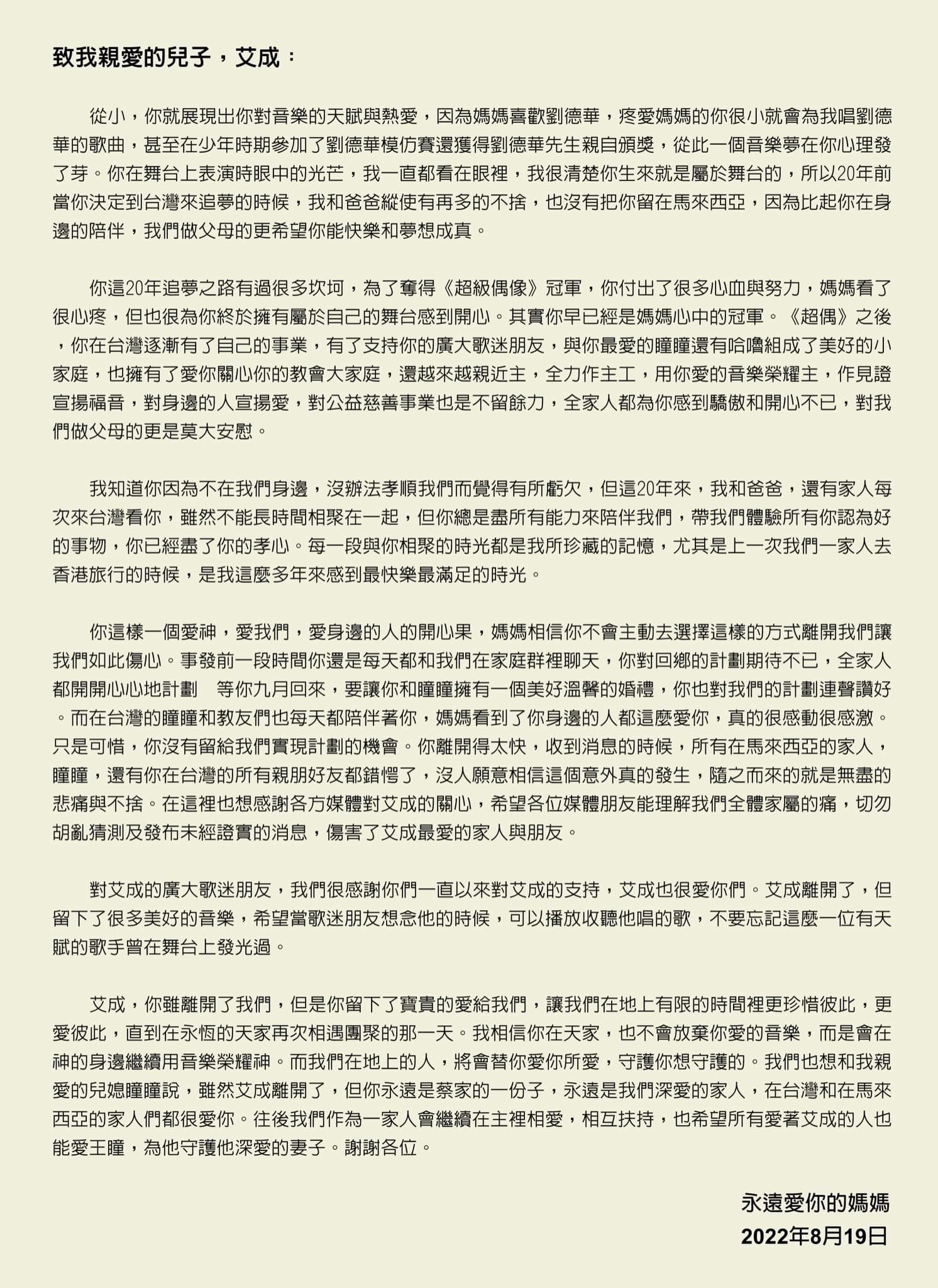 艾成追思会824举办 艾妈妈千字文泪诉不舍