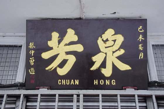 蔡羽/五脚基上遇见书法名家