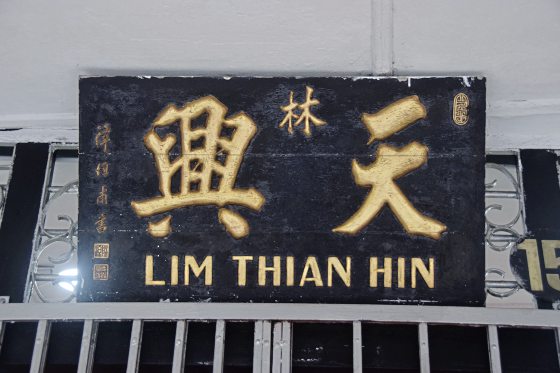 蔡羽/五脚基上遇见书法名家