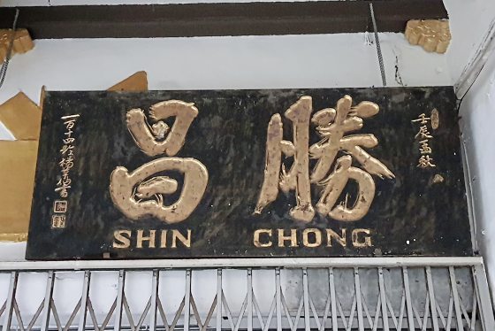 蔡羽/五脚基上遇见书法名家