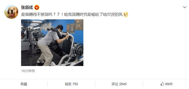 裤子异常隆起疑穿屁垫  张新成自嘲：是我蹲得不够深吗