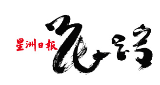 观看的方式──2022年星洲日报花踪文艺营