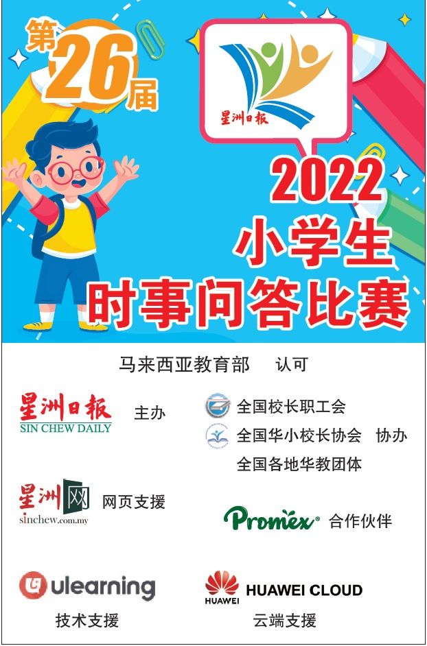 (古城版)《星洲日报》小学生时事问答比赛