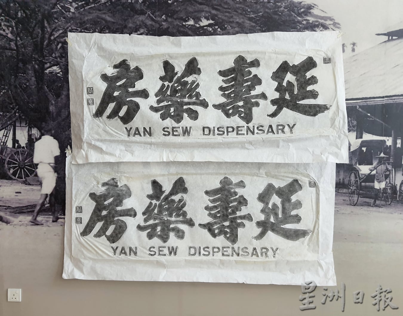 ns芙蓉/“延寿”老字号传至第三代,木制招牌成森华人文史馆新馆藏