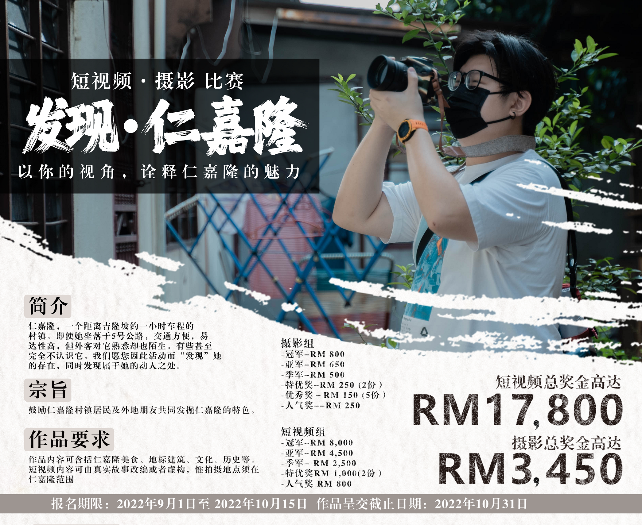 “发现仁嘉隆”摄影与短视频比赛