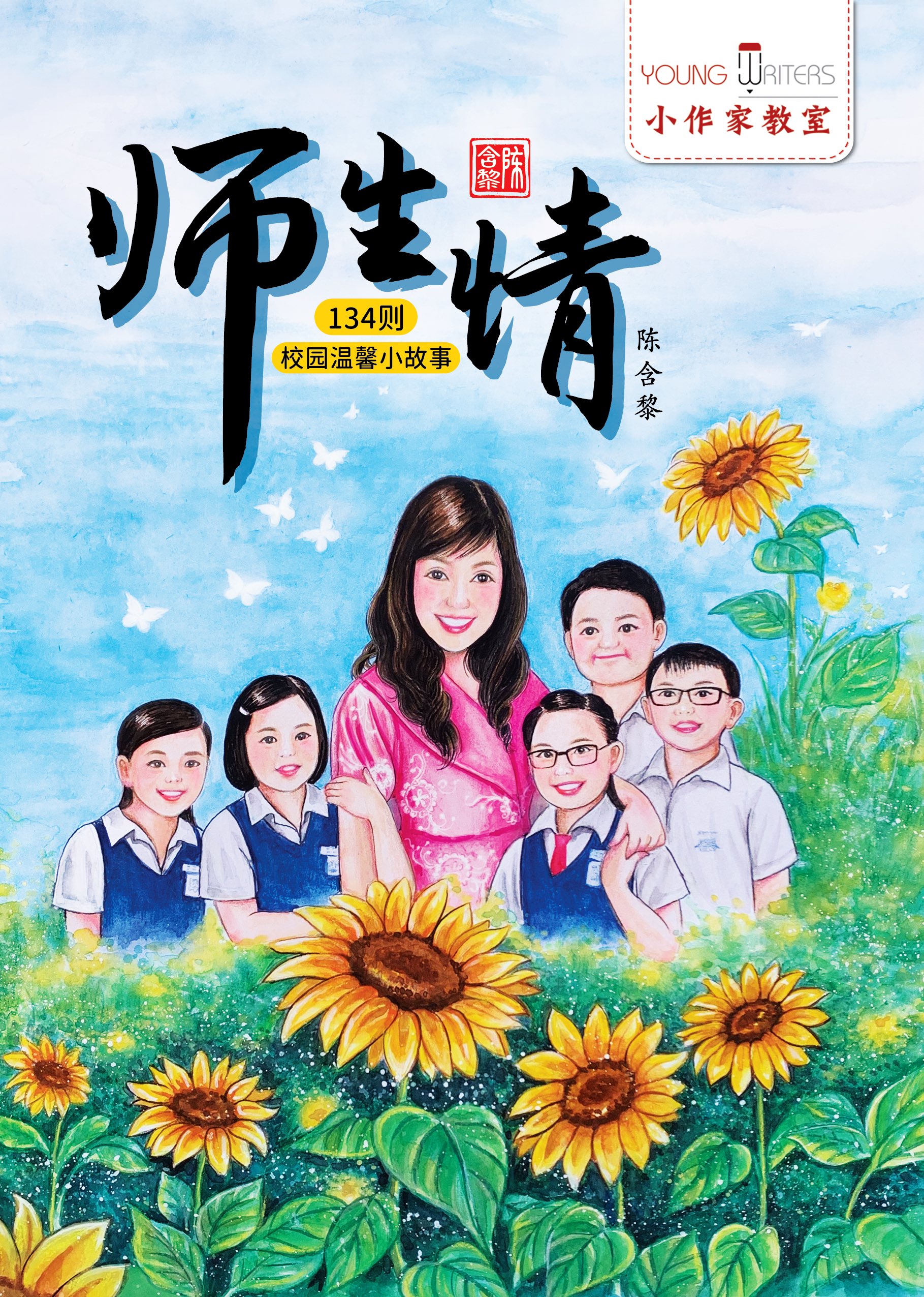 “第一届吴德芳杰出教师奖陈含黎《师生情》发布会”