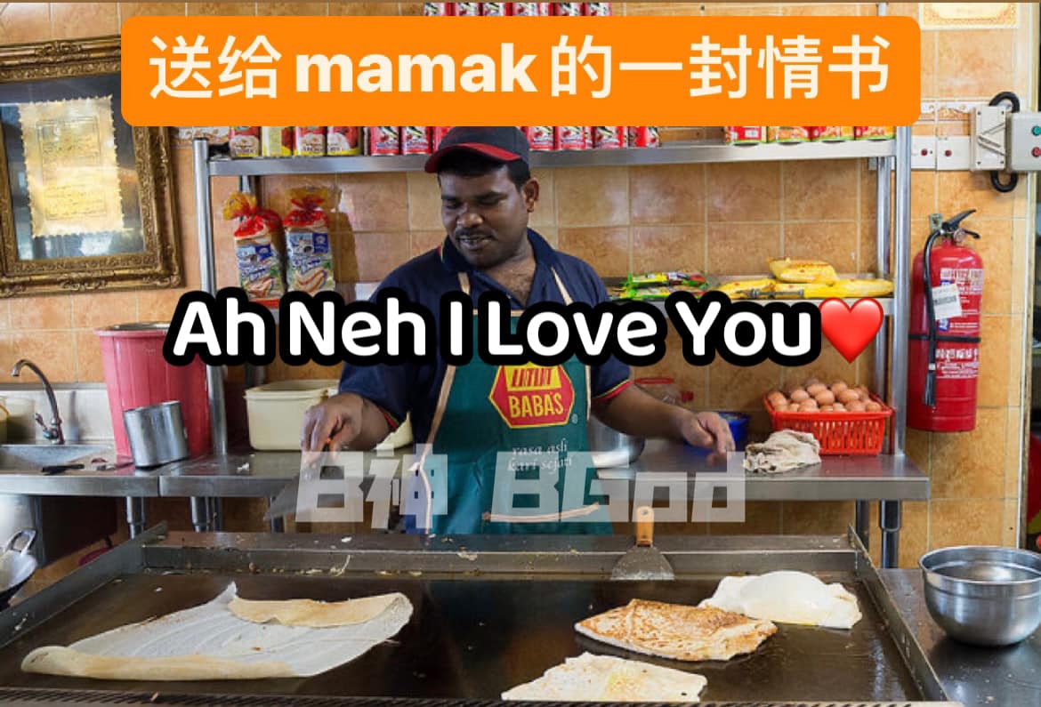 一封给Mamak档情书引回忆杀 “泡的茶都让你有甜到漏感觉”