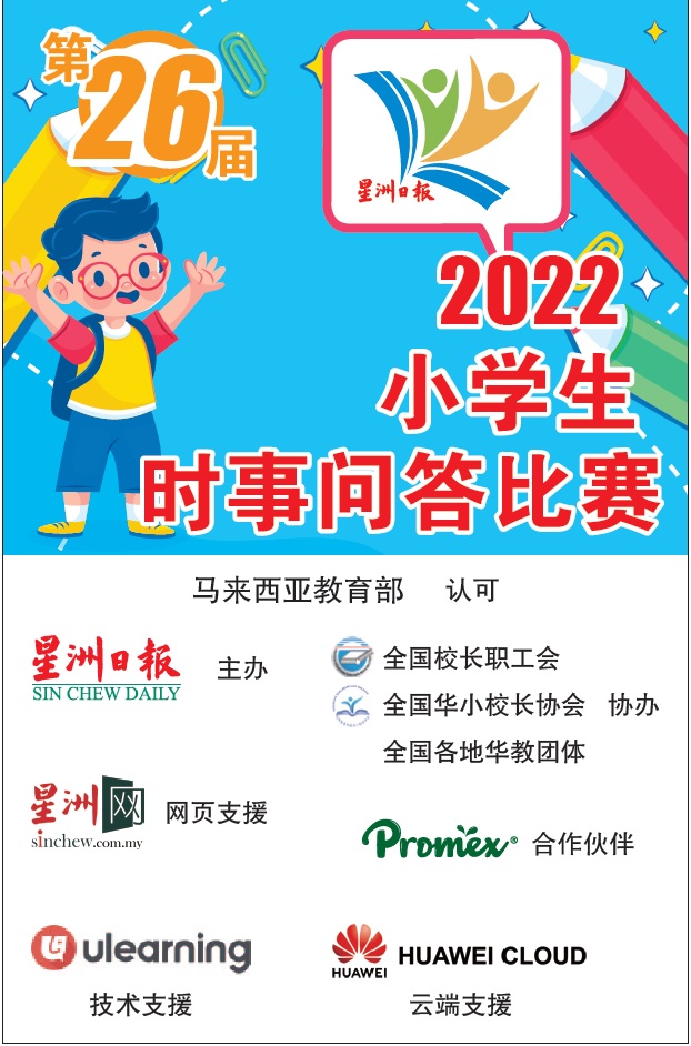 小学生时事问答赛决赛 森213学生线上斗智