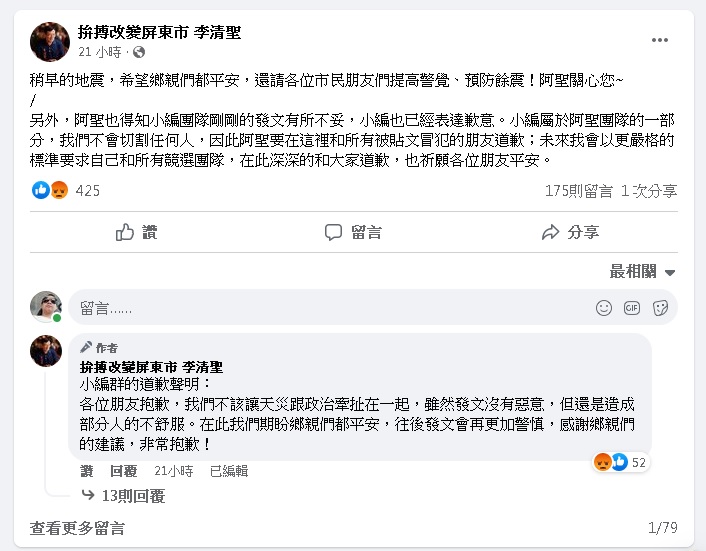 指地震是翻转选情征兆遭痛批 候选人急删文道歉