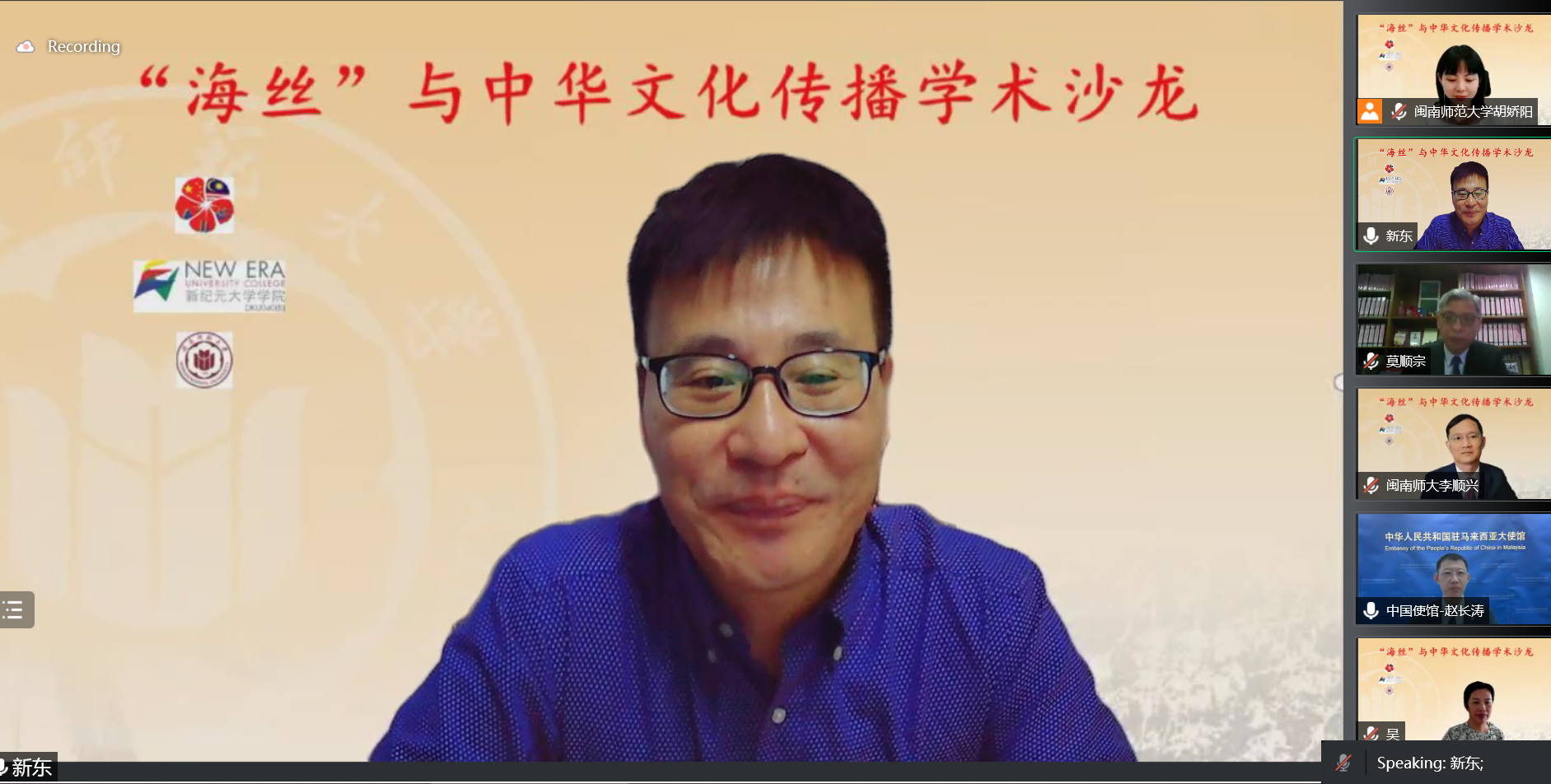 新纪元大学学院与中国闽南师范大学联合主办《“海丝”与中华文化传播学术沙龙》