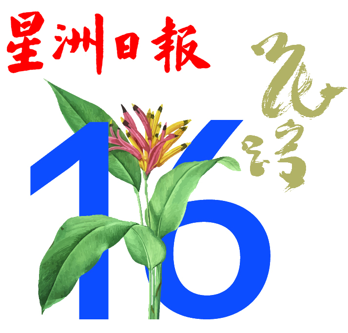 本报公布,花踪世界华文文学奖得主,配一图