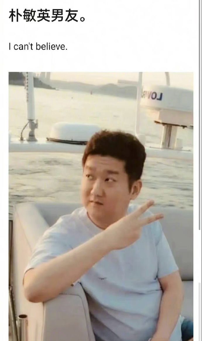  朴敏英诈欺犯男友正面照疯传 网酸：有啥想不开	