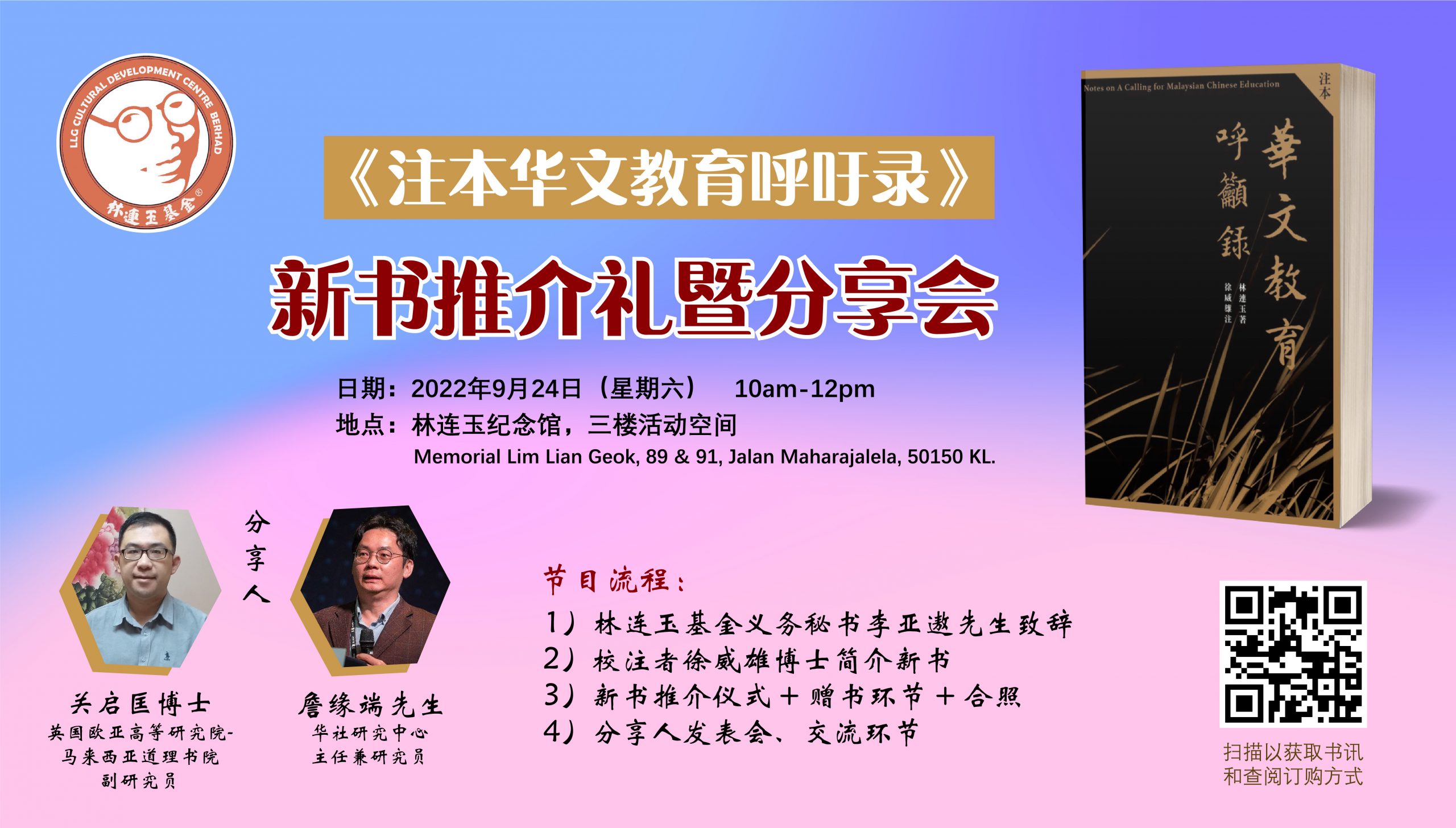 林连玉著作《注本华文教育呼吁录》重编加注释,924推介