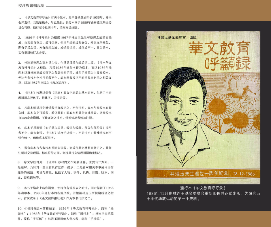 林连玉著作《注本华文教育呼吁录》重编加注释,924推介