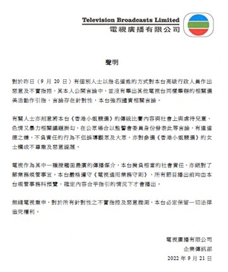 港姐泳衣环节被批“少布到不得了” TVB对恶意及不实指控保留法律追究权利