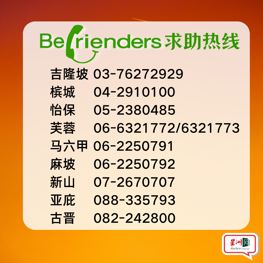 独家 | Befrienders:每3人就有1个想自杀·日接90通电话 多打几次才会通