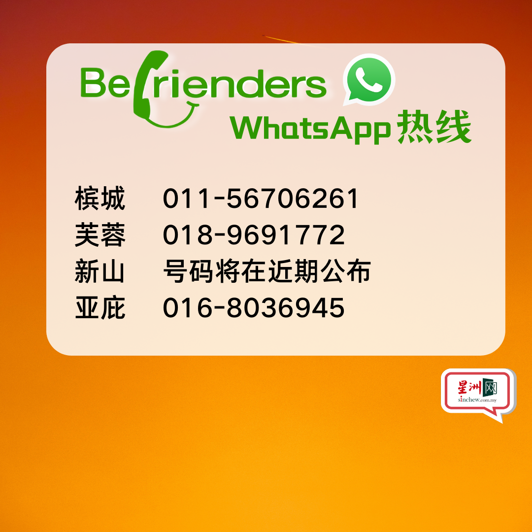 独家 | Befrienders:每3人就有1个想自杀·日接90通电话 多打几次才会通