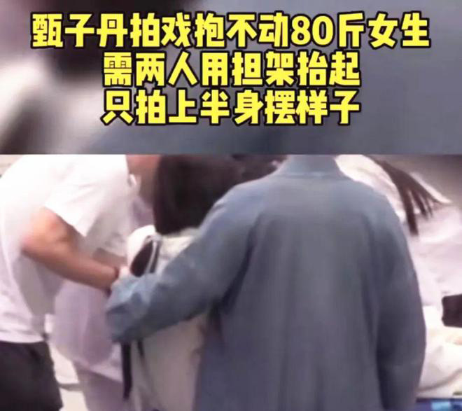 甄子丹抱不动48公斤女主？ 工作人员担架抬着