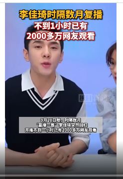 端坦克蛋糕被禁百日 “直播一哥”李佳琦复播6300万人观看