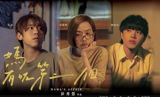 费比安／《阿妈有咗第二个》认识姜涛和柳应廷之作