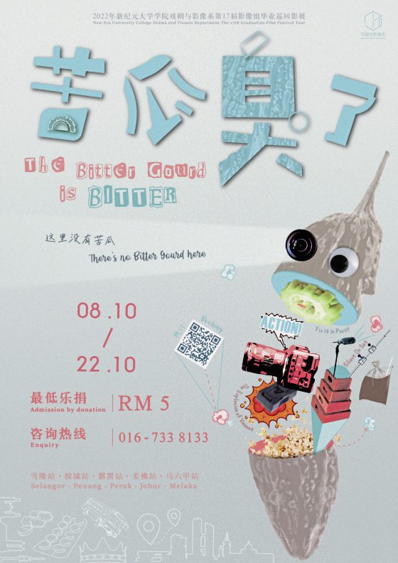 郭碧容／4部短片直面自己──《苦瓜臭了》毕业巡回影展	