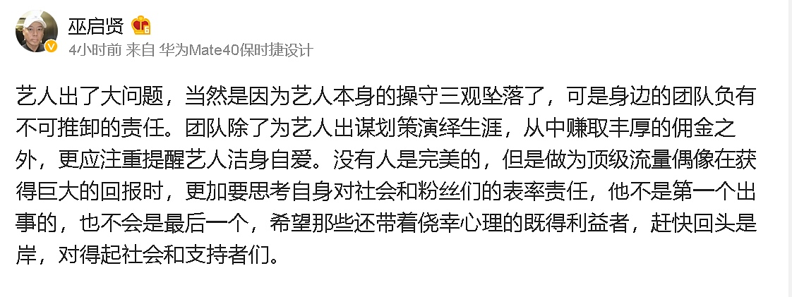 顶流塌房主因三观坠落 巫启贤批团队有责任