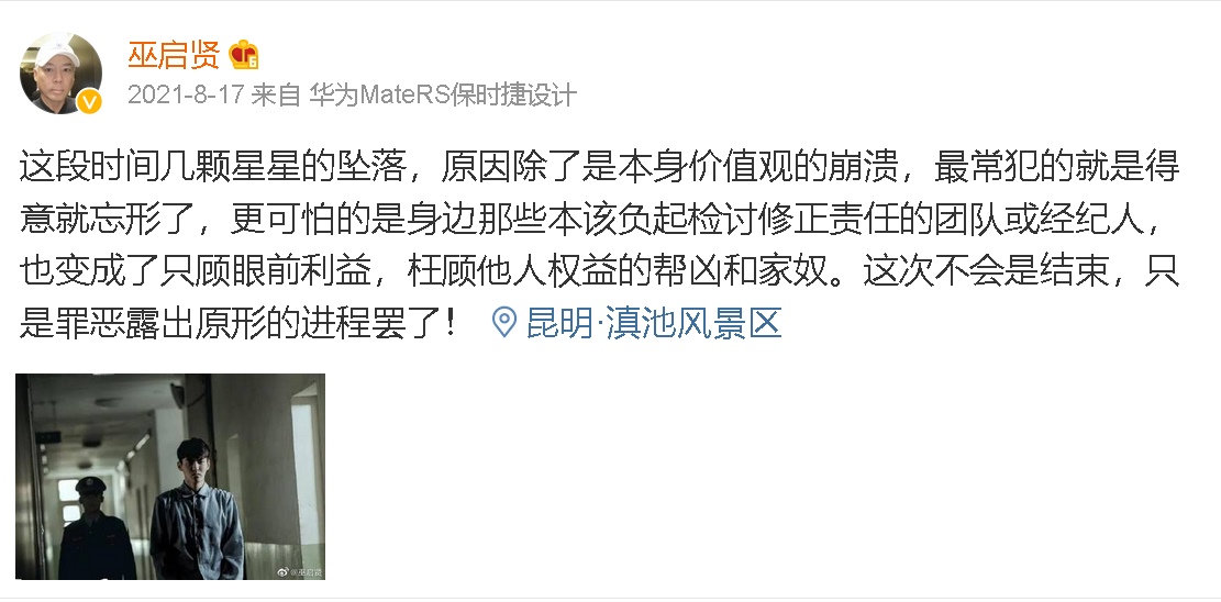 顶流塌房主因三观坠落 巫启贤批团队有责任