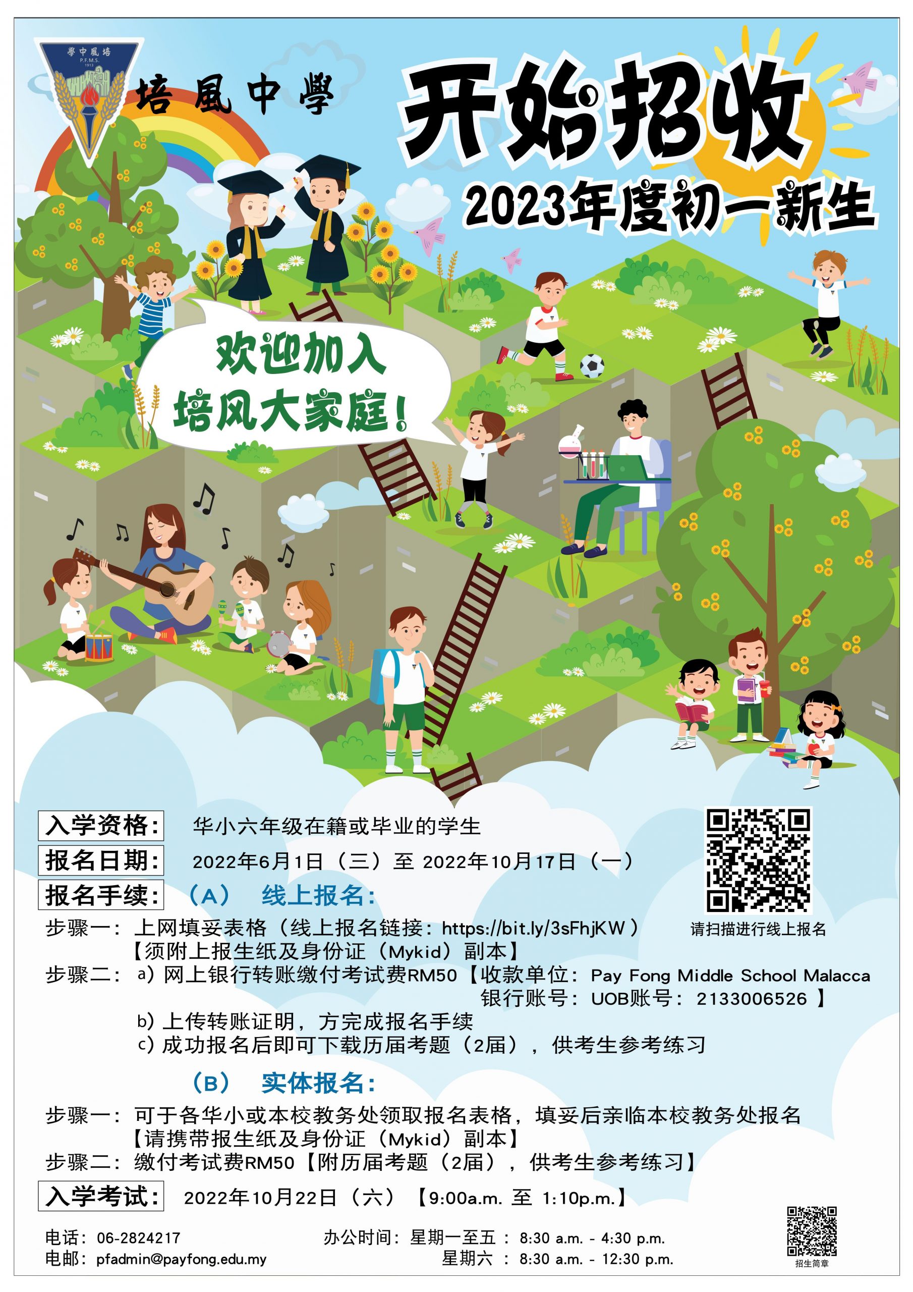 （古城第五版主文）培风中学招生·10月22日办初一新生入学考