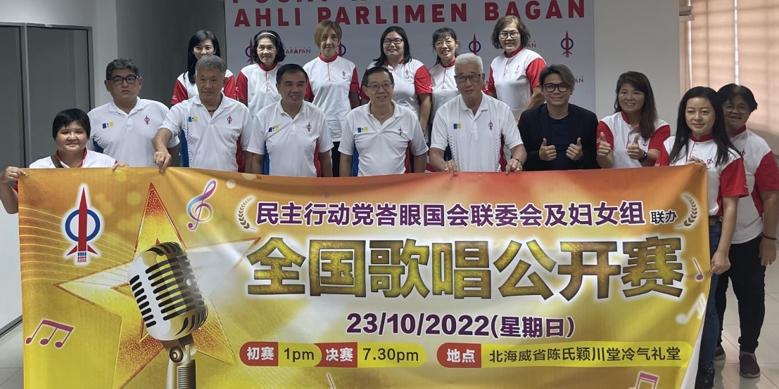 (大北马)行动党峇眼国会联委会及妇女组1023办全国歌唱赛