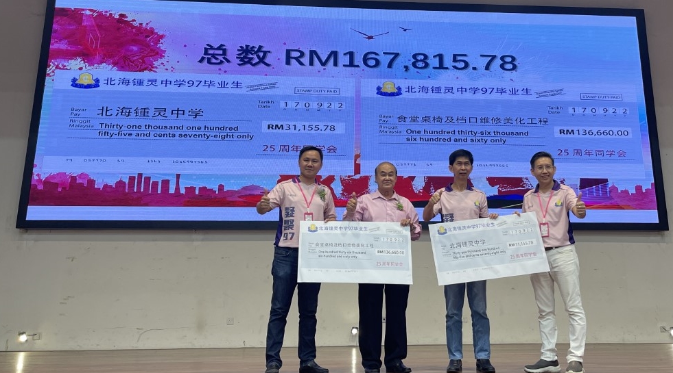 (大北马)北海钟灵中学97年毕业生捐16万7815令吉给母校