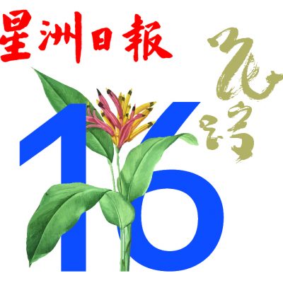 (大都会)本报活动,花踪文学奖与书法展/5图