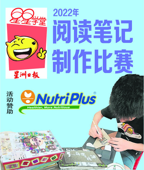 东：2022年第三届星洲日报《星星学堂》全国小学生阅读笔记制作比赛（东海岸区）成绩揭晓，今年共获得21所华小呈交63本参赛作品，反应踊跃，感谢校方的支持与参加！