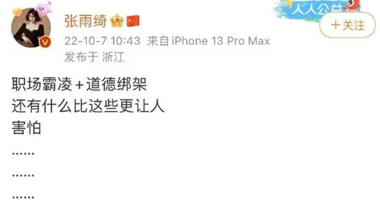 发文斥责职场霸凌 张雨绮遭网暴秒删引热议