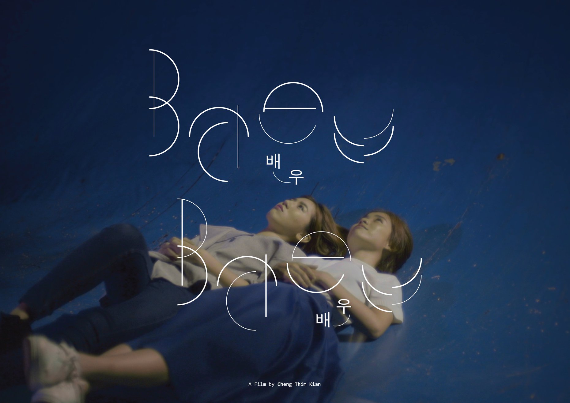 大马短片《演员们全跳舞》釜山获奖  导演归功陈子颖陈俐杏