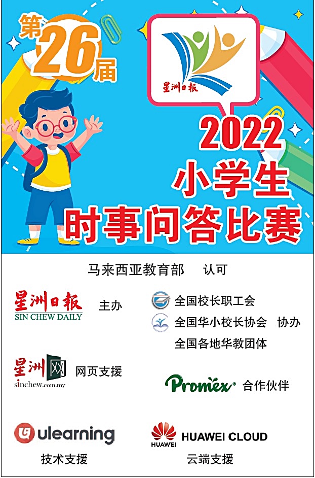 柔:双头之二:本报活动:小学生时事问答赛古来赛李昱鎅获冠军