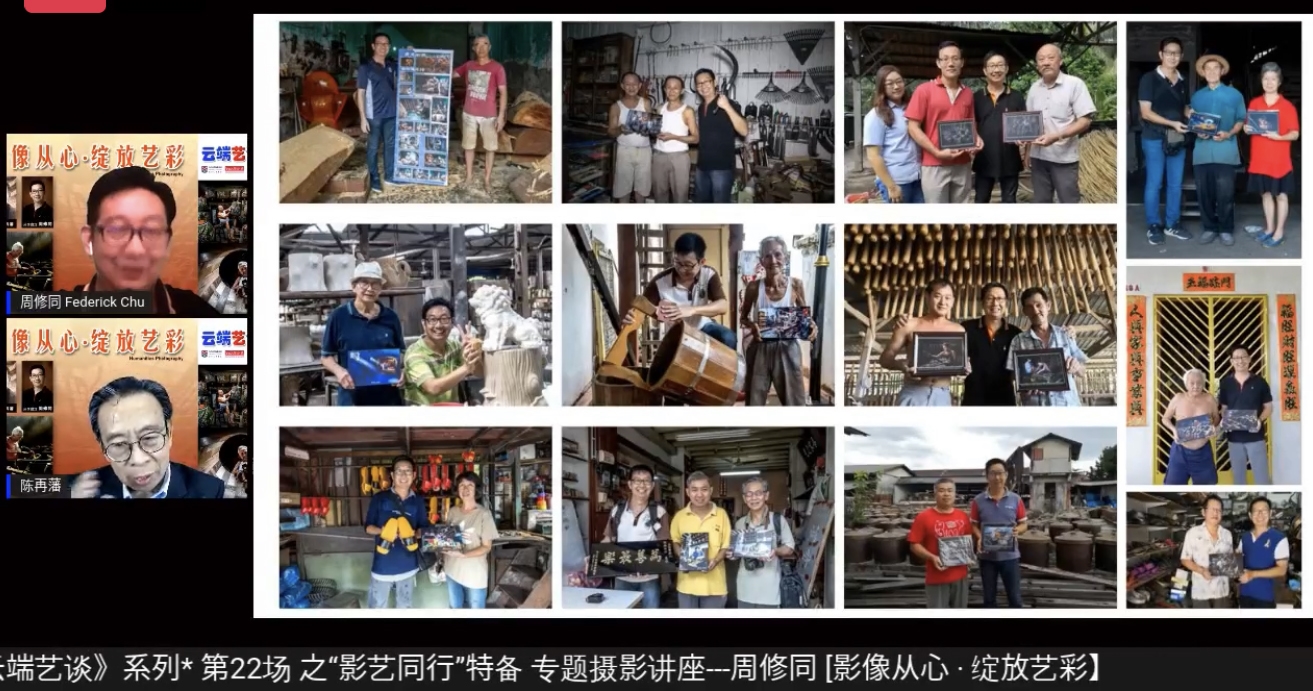 柔:文告:配合【影艺同行】三场“云端艺谈”线上摄影分享会 各有精彩
