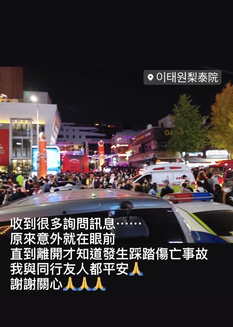  梨泰院踩踏惨剧|台男星擦身死神  曝现场抢救画面报平安	