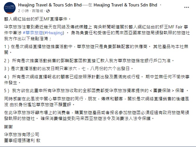 虾王旅行社风波|被牵涉华京旅游发声明 只供邮轮配套 不涉其它