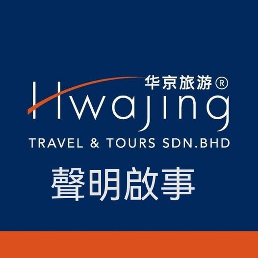 虾王旅行社风波|被牵涉华京旅游发声明 只供邮轮配套 不涉其它