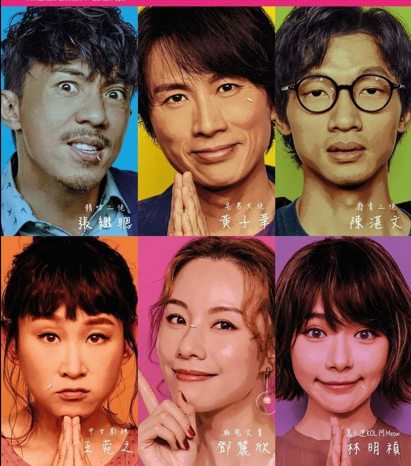 费比安／《饭戏攻心》高分港味喜剧